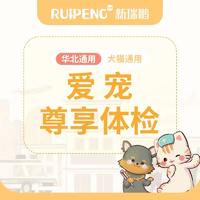 【华北】对外合作爱宠尊享体检套餐（雪纳瑞突击队专享）